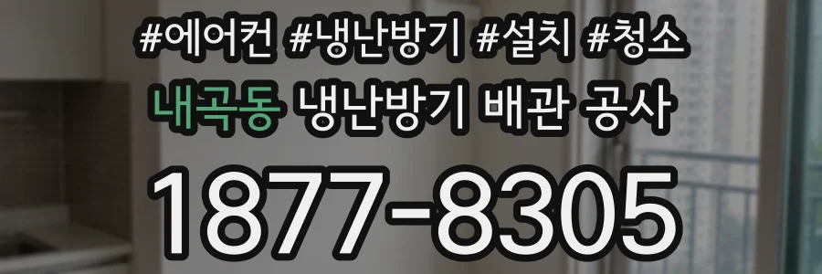 내곡동 냉난방기 배관 공사