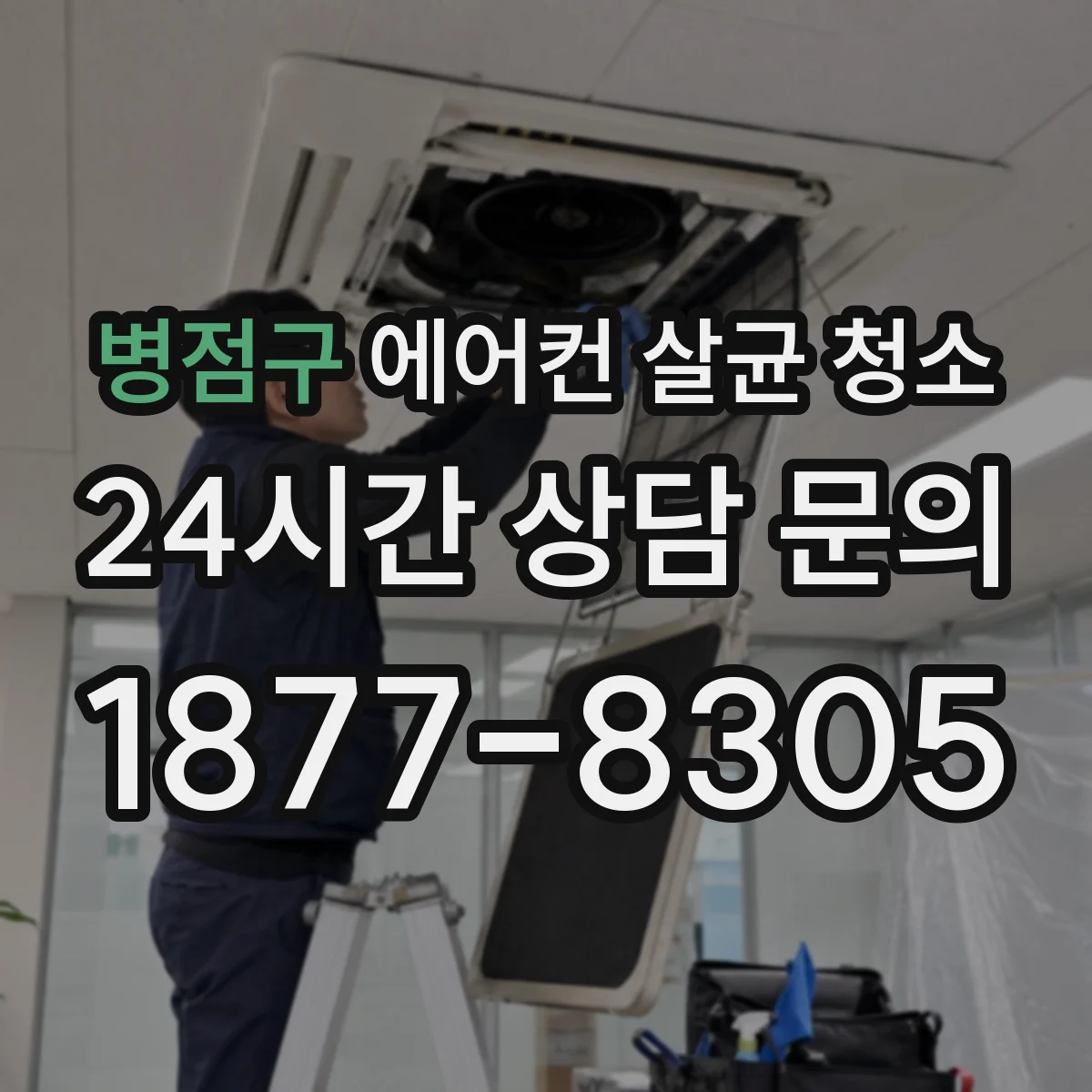병점구 에어컨 살균 청소