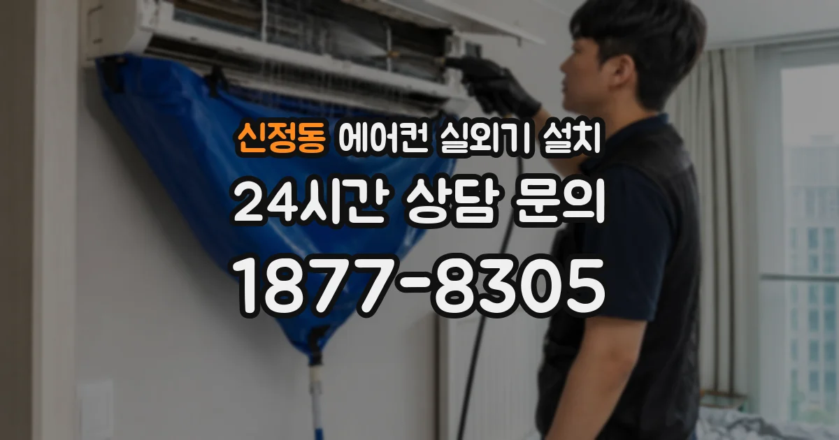 신정동 에어컨 실외기 설치