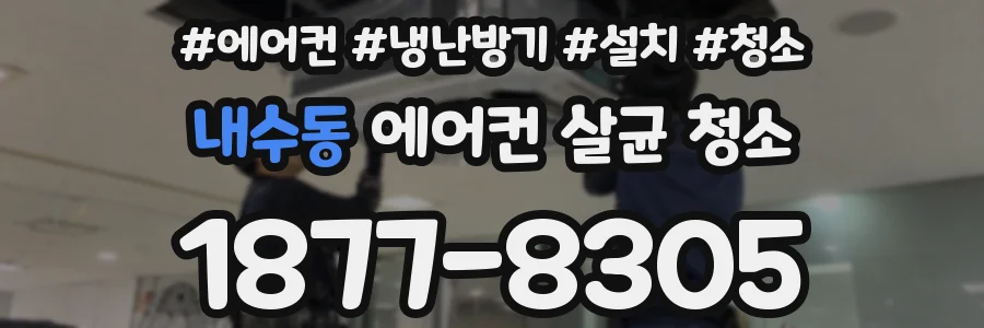 내수동 에어컨 살균 청소