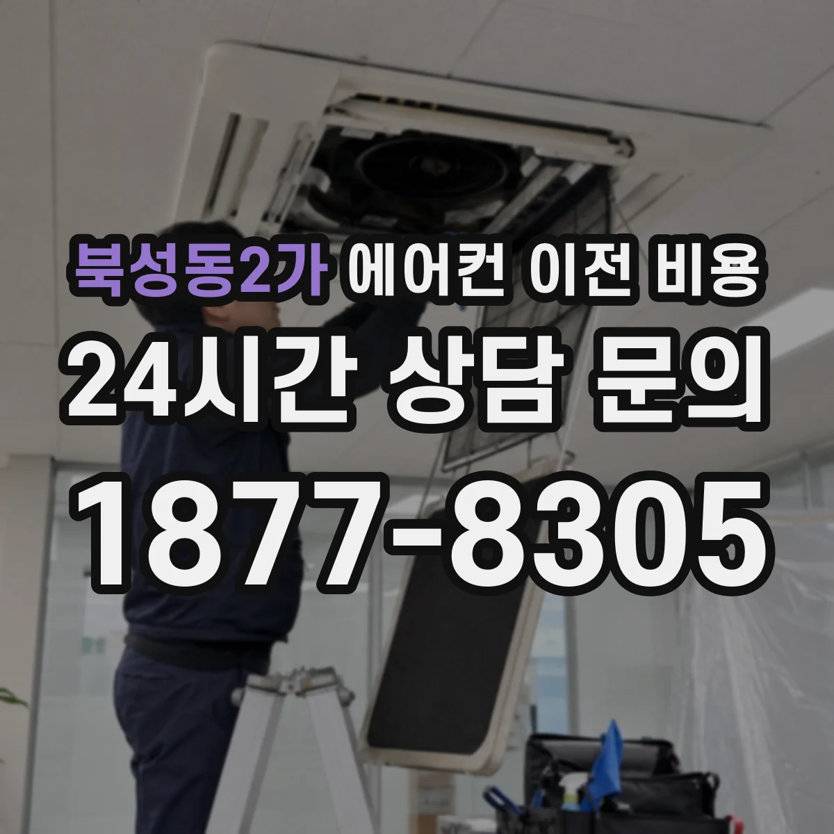 북성동2가 에어컨 이전 비용