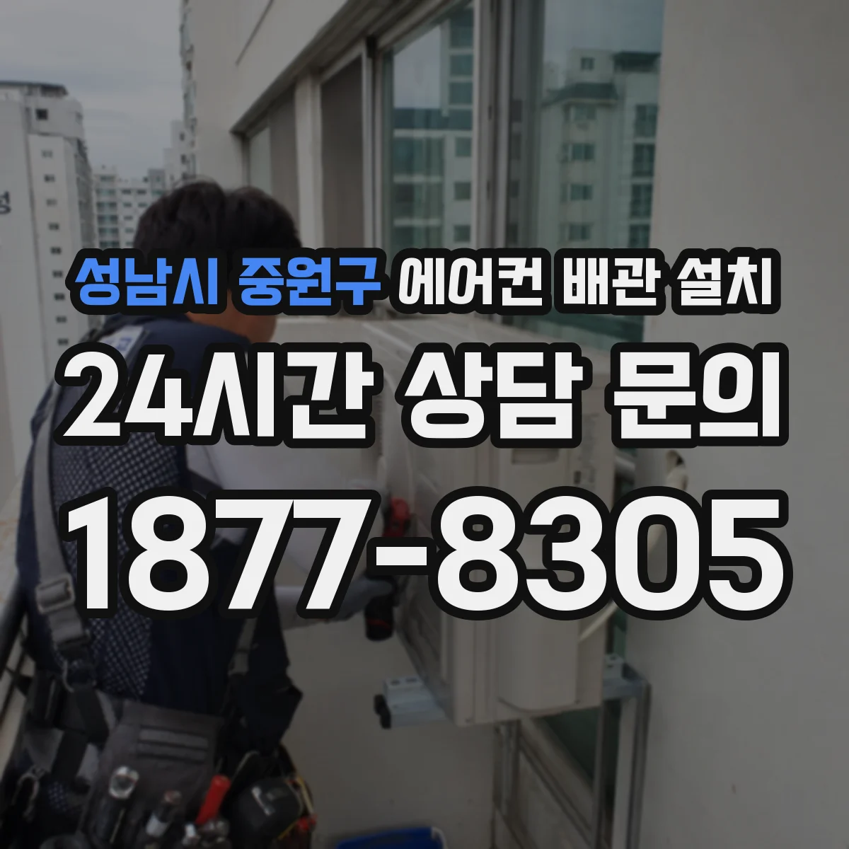 성남시 중원구 에어컨 배관 설치