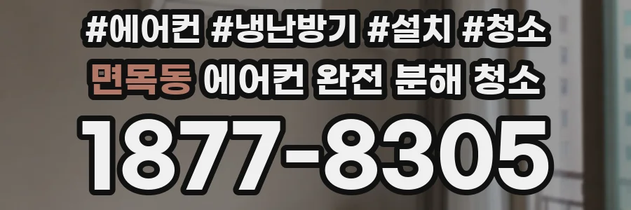 면목동 에어컨 완전 분해 청소
