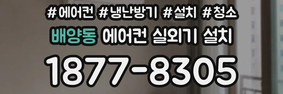 배양동 에어컨 실외기 설치