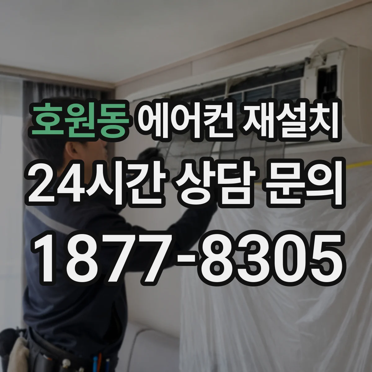 호원동 에어컨 재설치