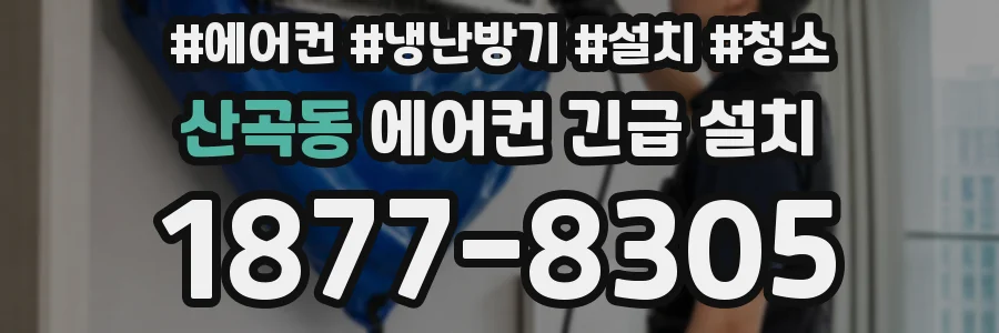 산곡동 에어컨 긴급 설치