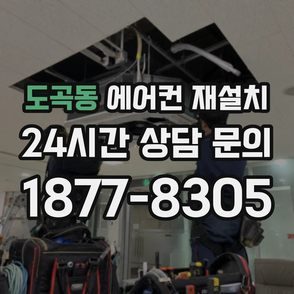 도곡동 에어컨 재설치