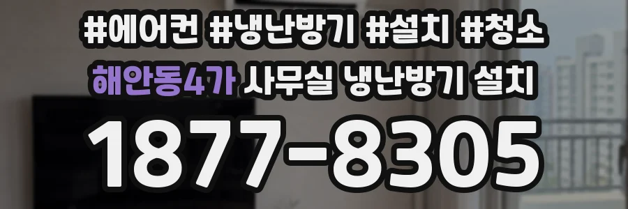 해안동4가 사무실 냉난방기 설치
