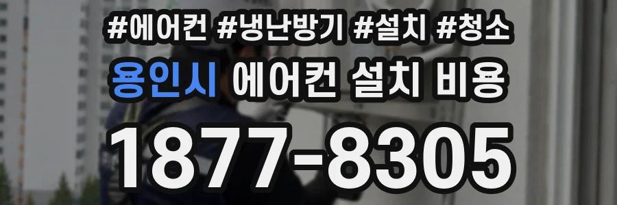 용인시 에어컨 설치 비용