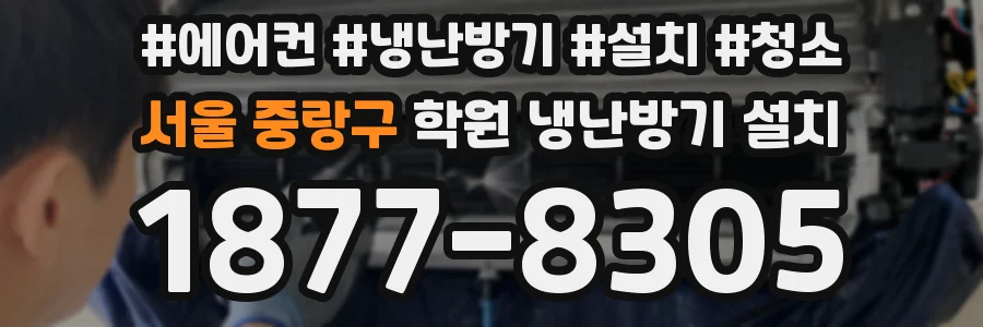 서울 중랑구 학원 냉난방기 설치