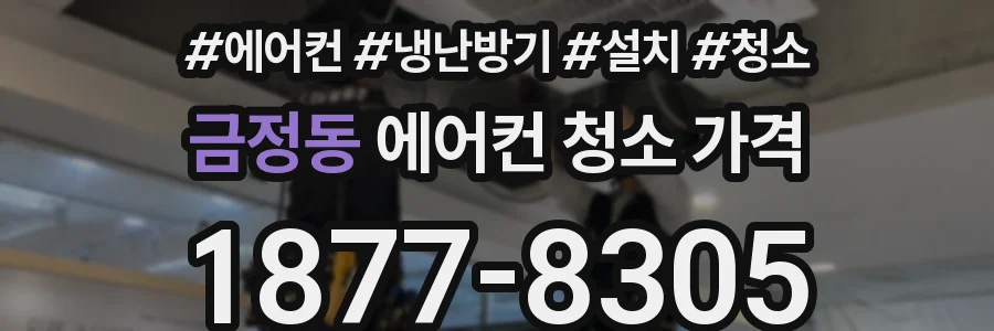 금정동 에어컨 청소 가격