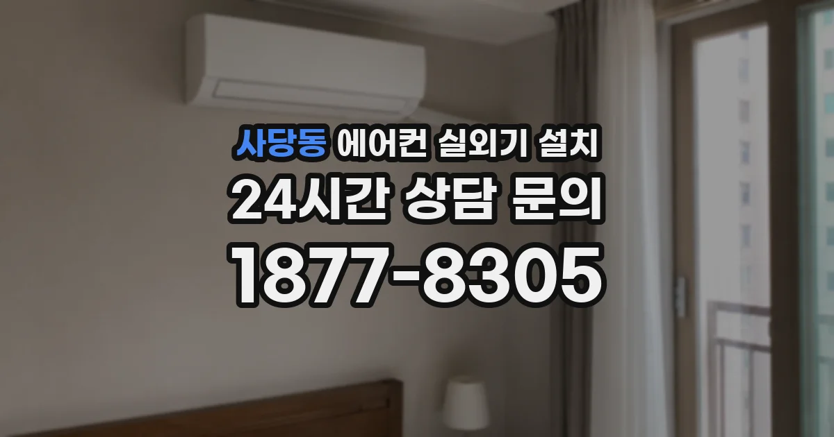 사당동 에어컨 실외기 설치