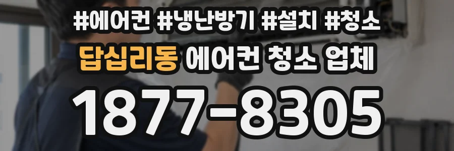 답십리동 에어컨 청소 업체
