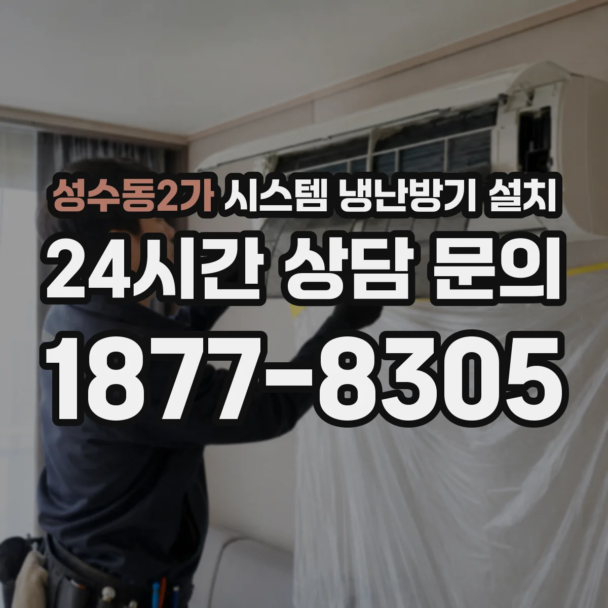 성수동2가 시스템 냉난방기 설치