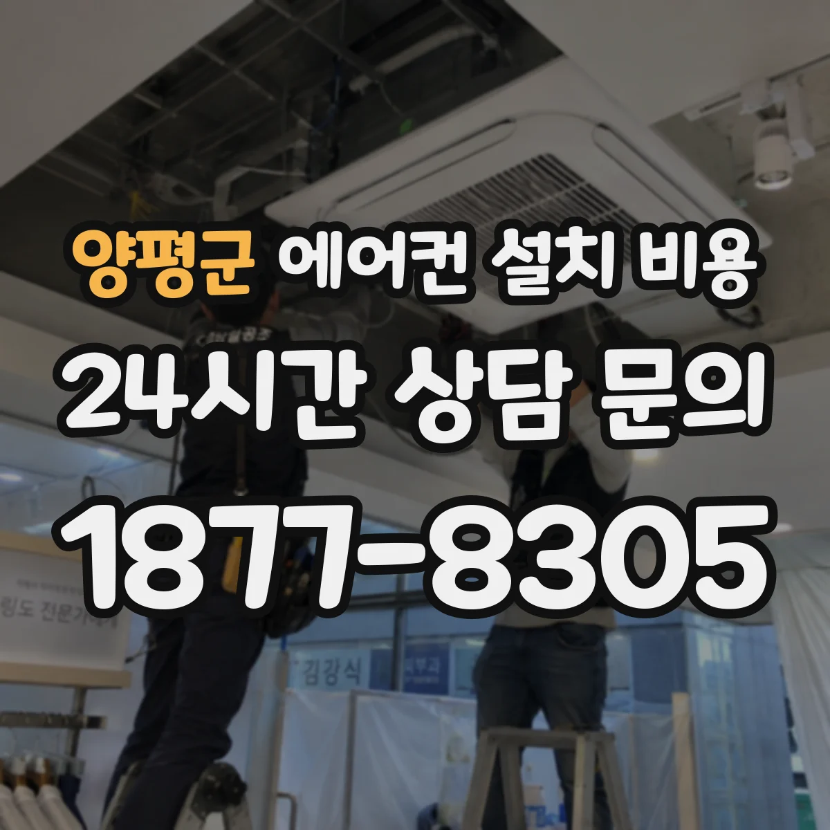 양평군 에어컨 설치 비용