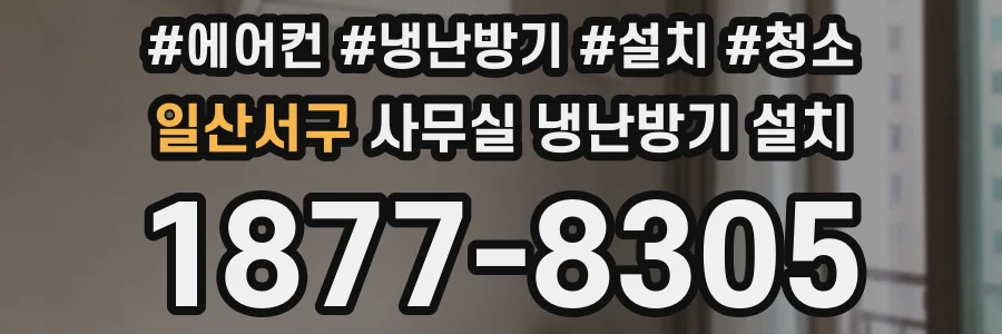 일산서구 사무실 냉난방기 설치