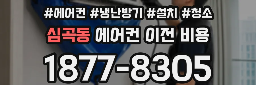 심곡동 에어컨 이전 비용