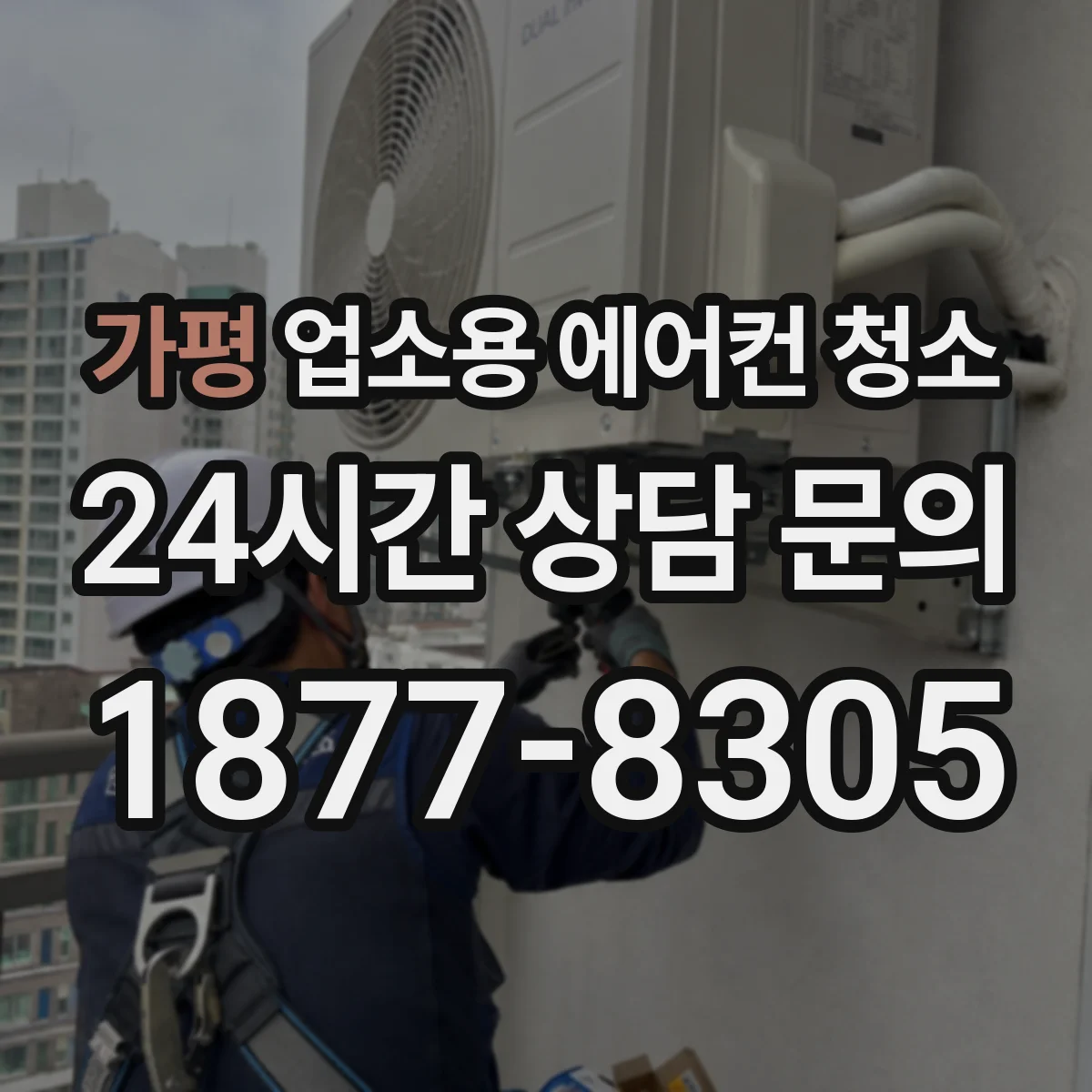 가평 업소용 에어컨 청소