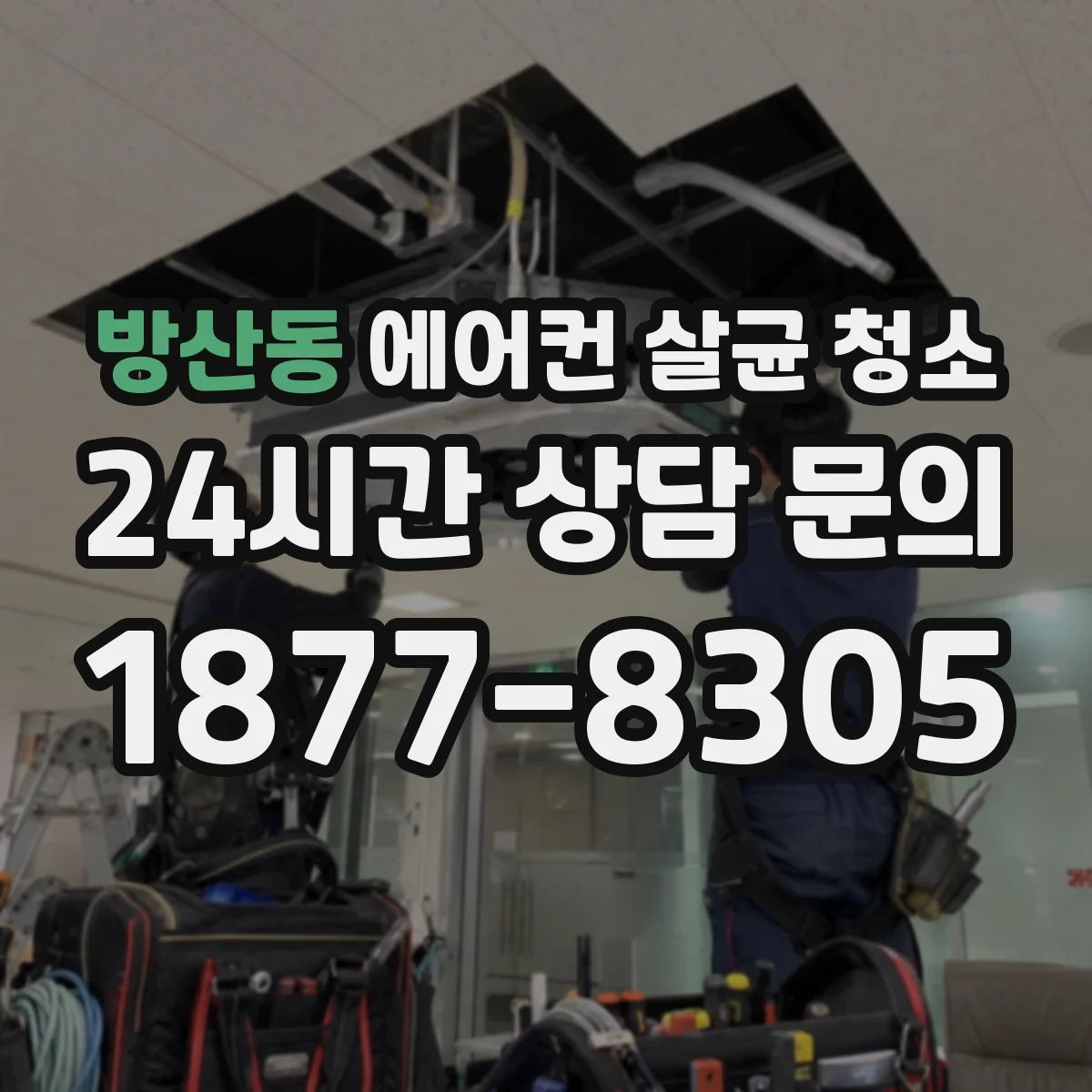방산동 에어컨 살균 청소