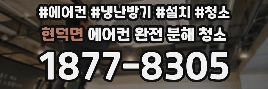 현덕면 에어컨 완전 분해 청소