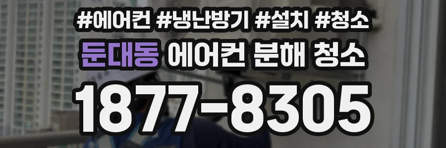 둔대동 에어컨 분해 청소