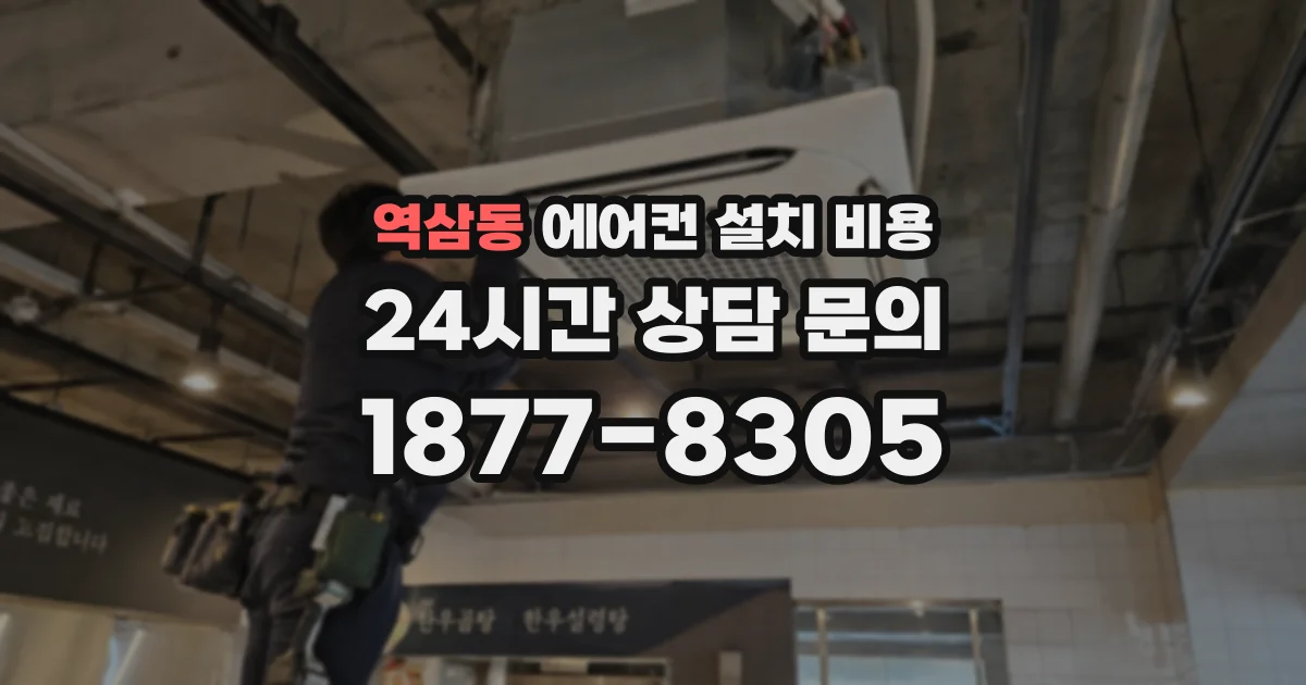 역삼동 에어컨 설치 비용