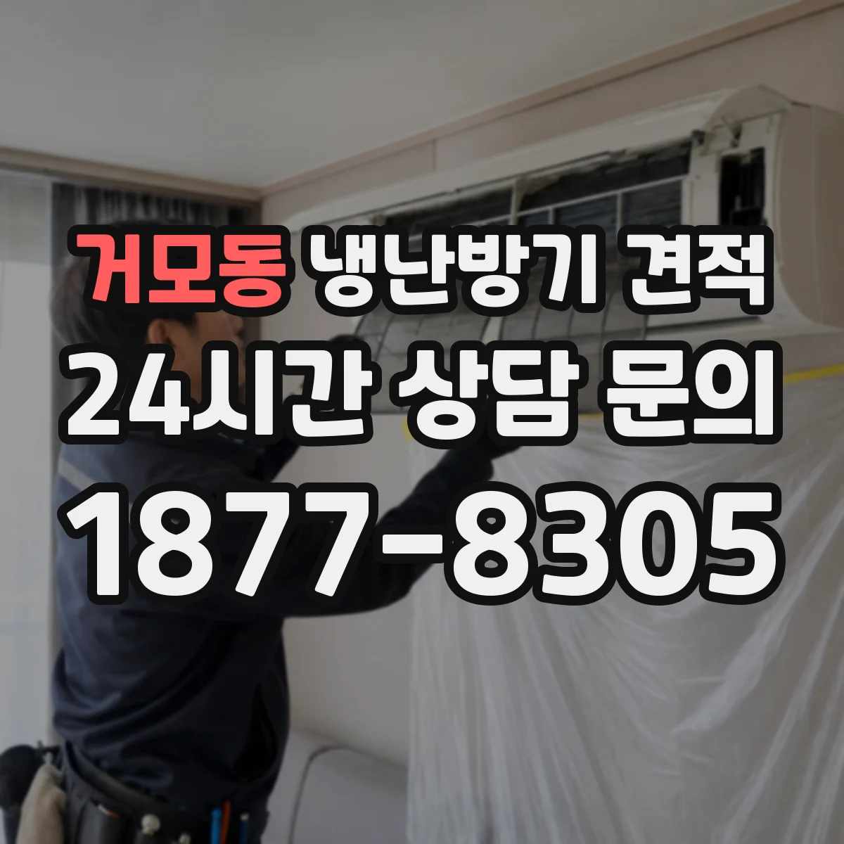 거모동 냉난방기 견적