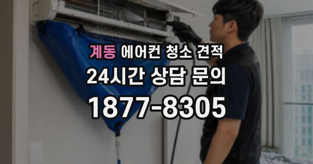 계동 에어컨 청소 견적