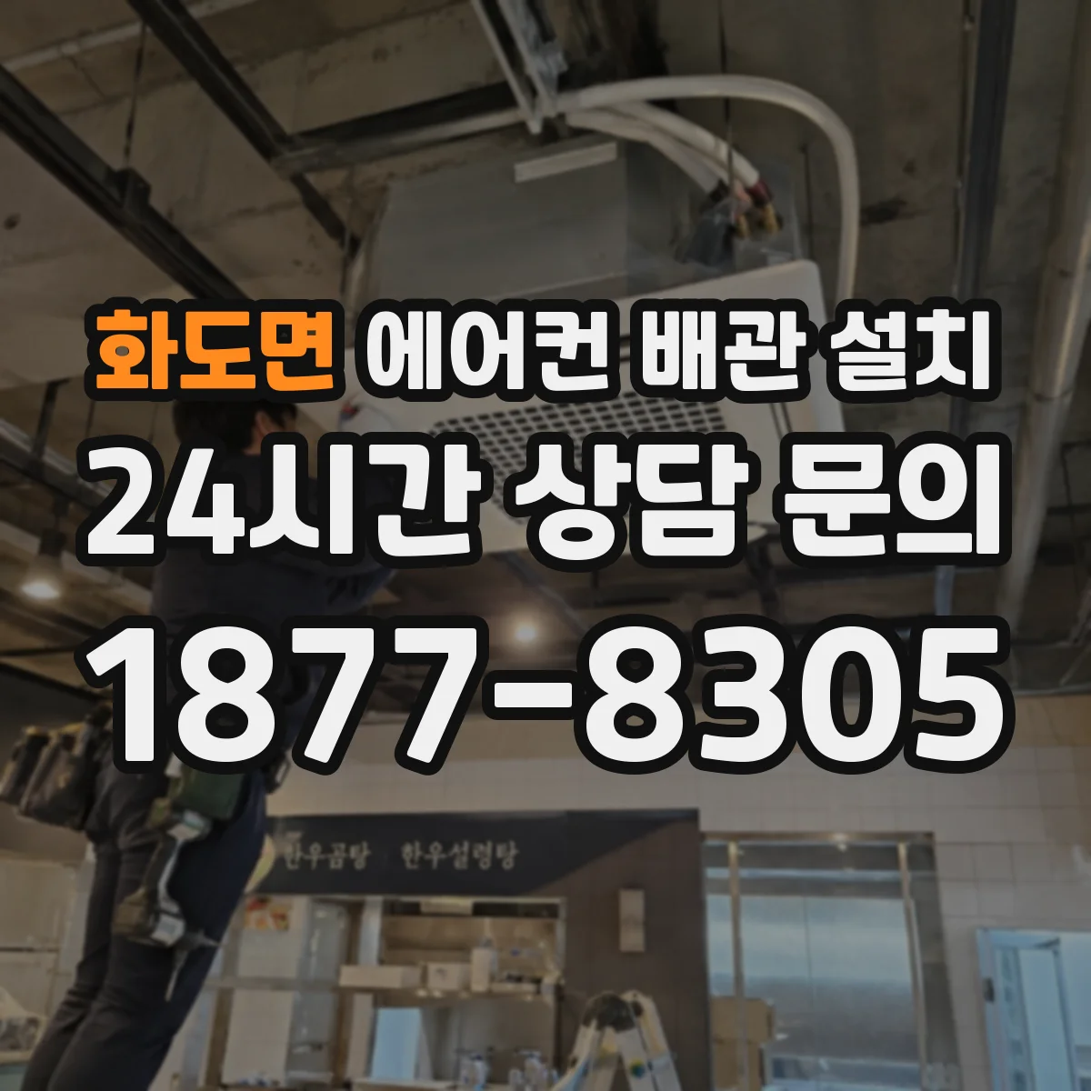 화도면 에어컨 배관 설치