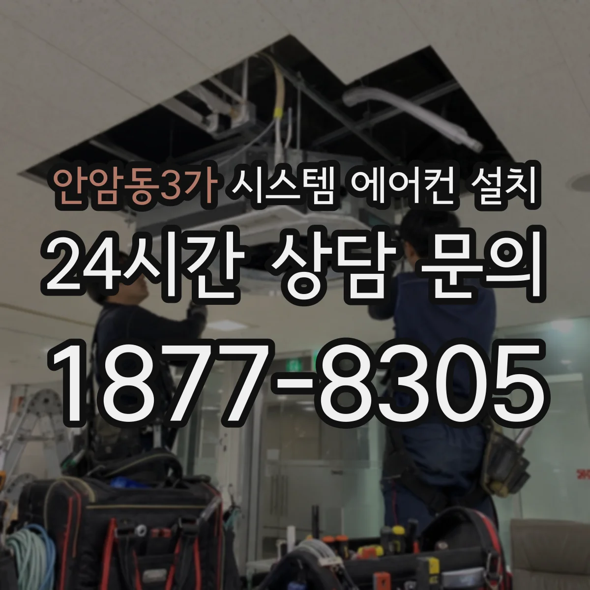 안암동3가 시스템 에어컨 설치