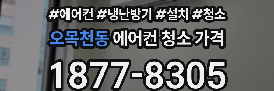 오목천동 에어컨 청소 가격