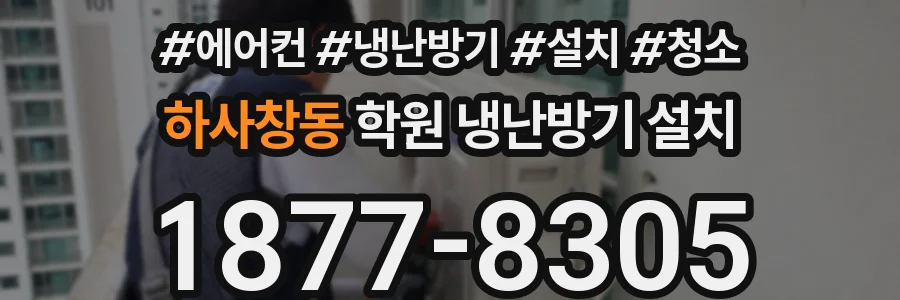 하사창동 학원 냉난방기 설치