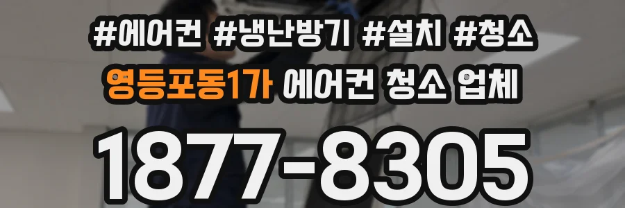 영등포동1가 에어컨 청소 업체