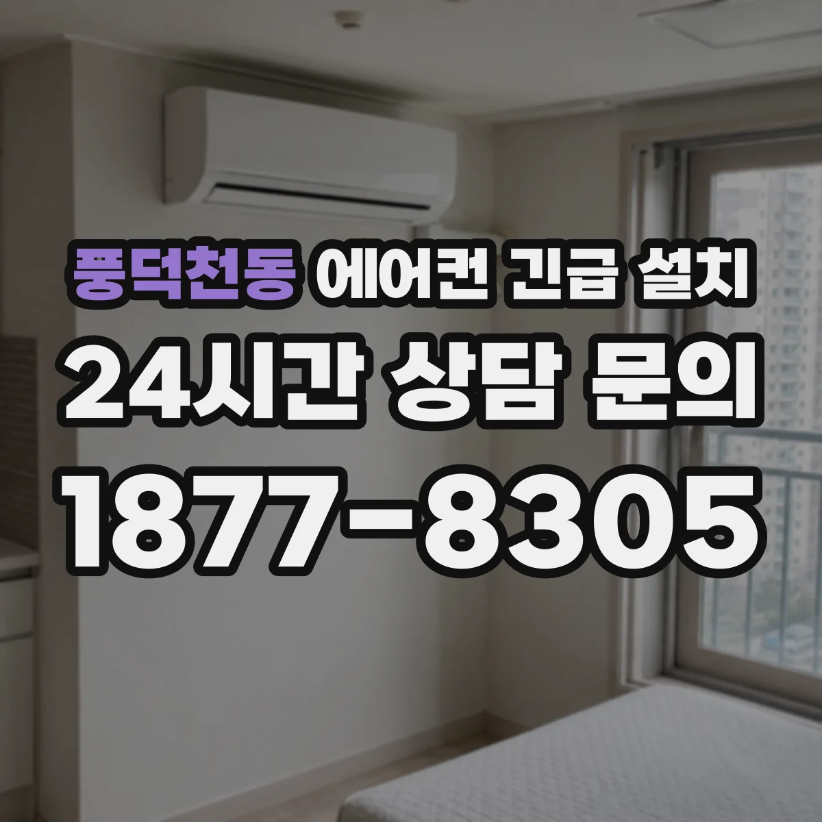 풍덕천동 에어컨 긴급 설치