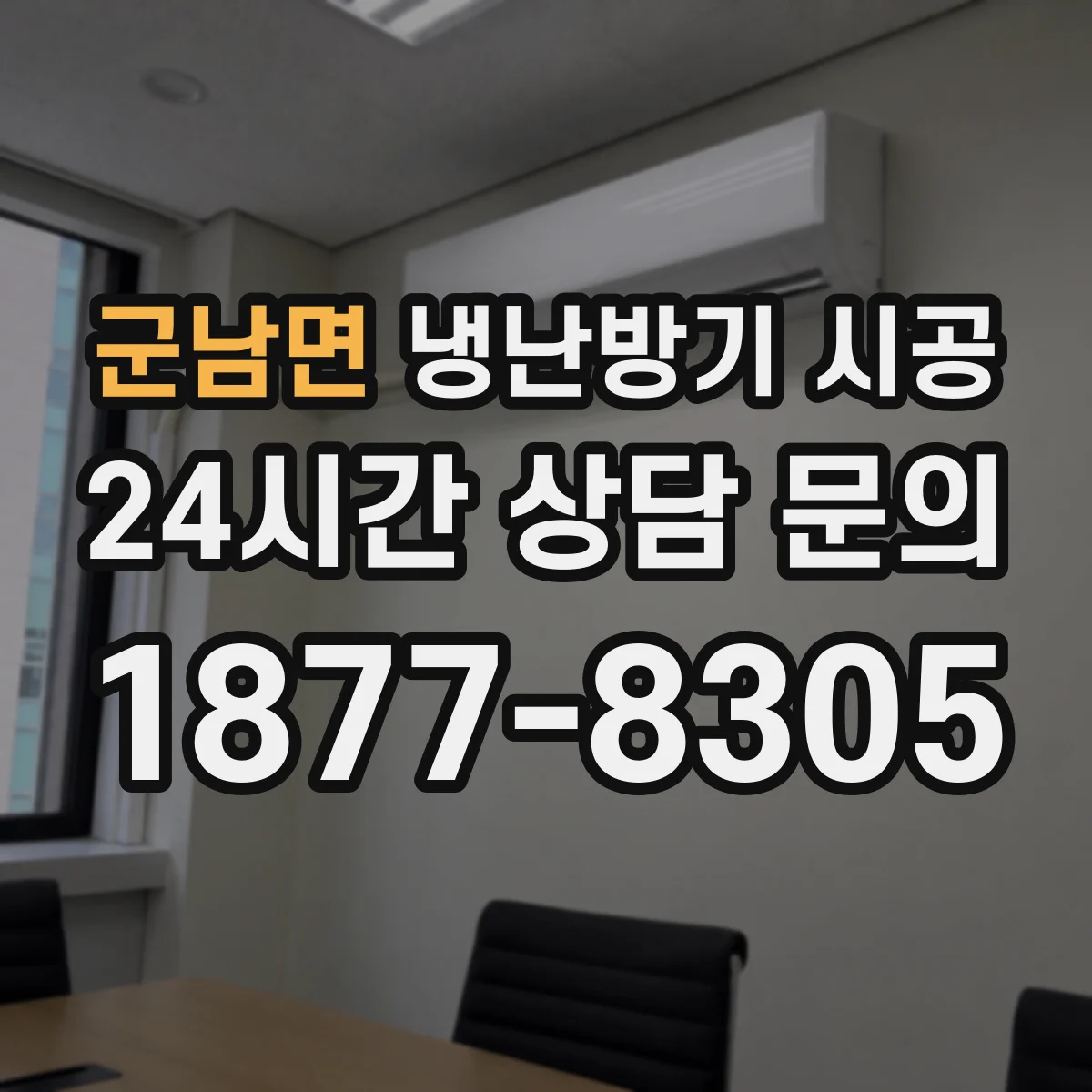 군남면 냉난방기 시공