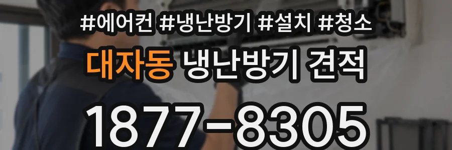 대자동 냉난방기 견적