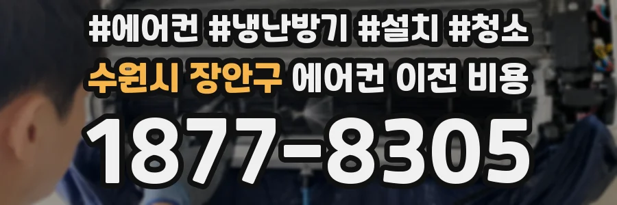 수원시 장안구 에어컨 이전 비용