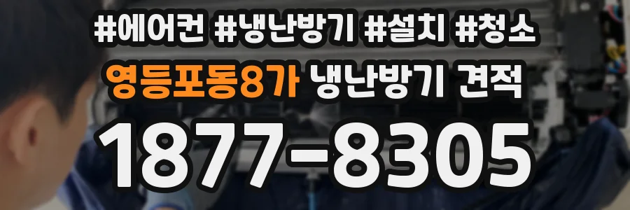 영등포동8가 냉난방기 견적