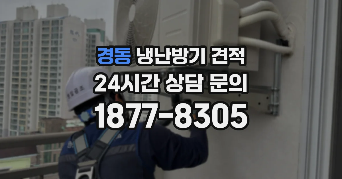 경동 냉난방기 견적