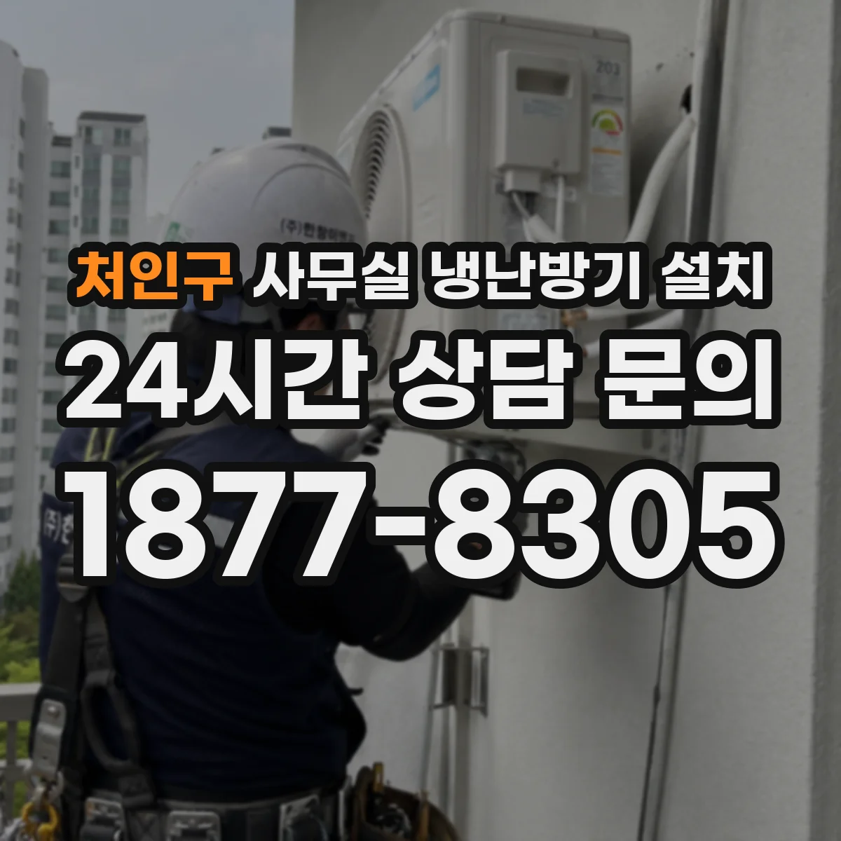 처인구 사무실 냉난방기 설치