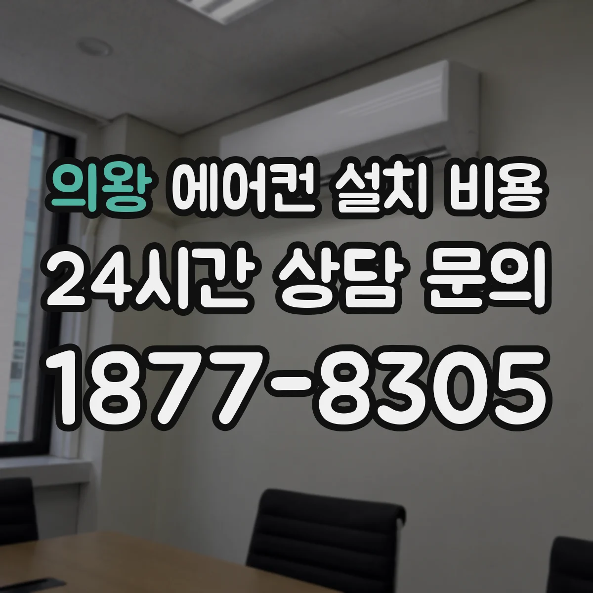 의왕 에어컨 설치 비용