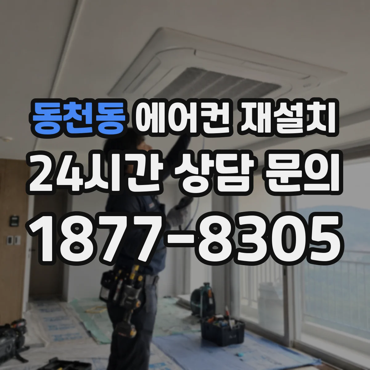 동천동 에어컨 재설치