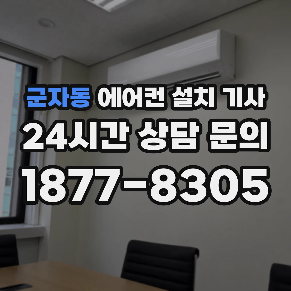 군자동 에어컨 설치 기사