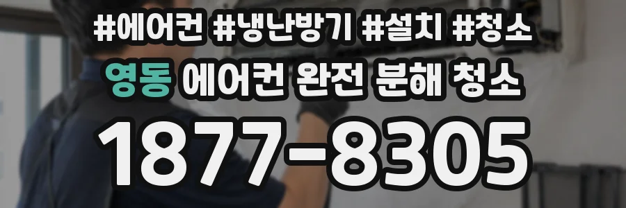 영동 에어컨 완전 분해 청소