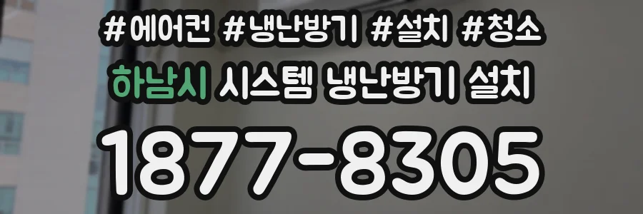 하남시 시스템 냉난방기 설치