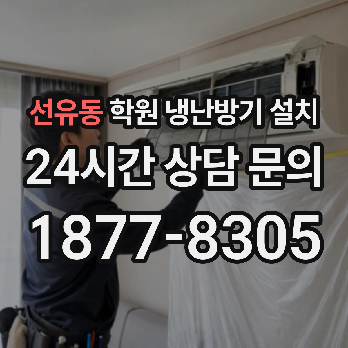 선유동 학원 냉난방기 설치