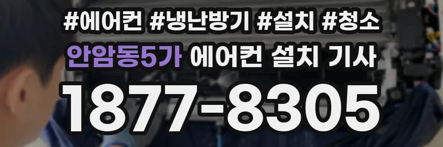 안암동5가 에어컨 설치 기사