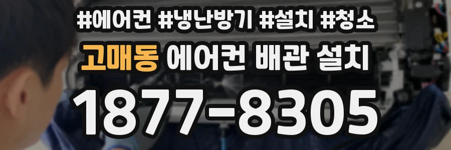 고매동 에어컨 배관 설치