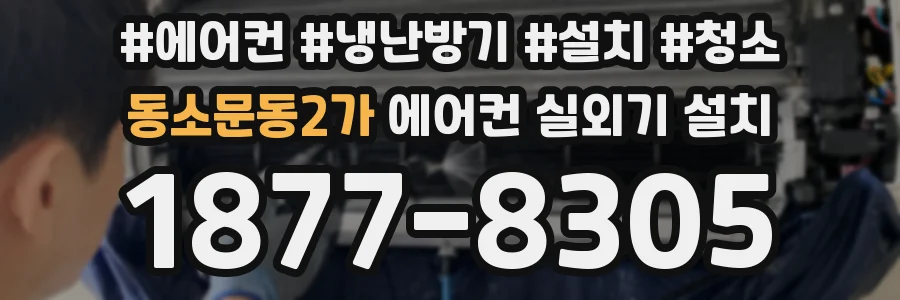 동소문동2가 에어컨 실외기 설치