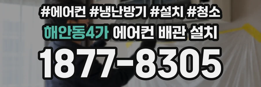 해안동4가 에어컨 배관 설치